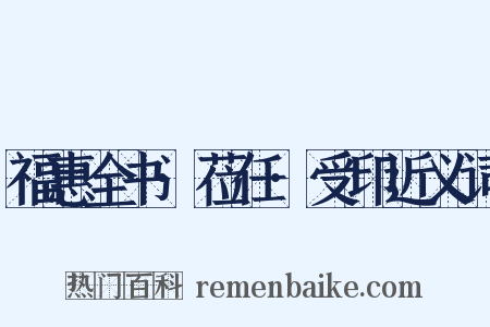 福惠全书·莅任·受印近义词是什么意思的图片